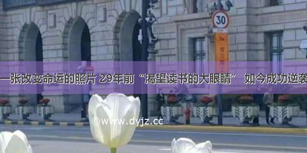 一张改变命运的照片 29年前“渴望读书的大眼睛” 如今成功逆袭