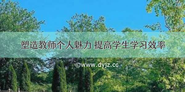 塑造教师个人魅力 提高学生学习效率