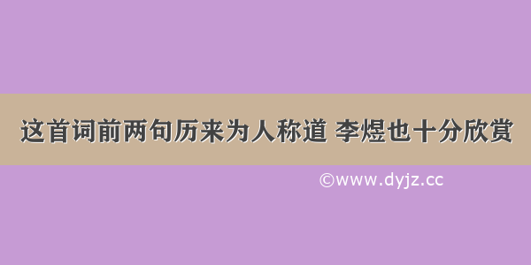 这首词前两句历来为人称道 李煜也十分欣赏