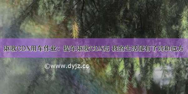 讴歌CDX用车作业：提车讴歌CDX后 我的生活便有了诗和远方