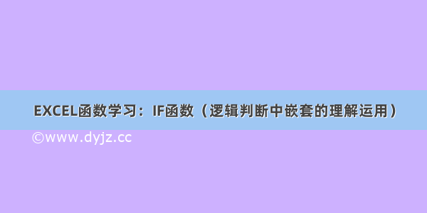 EXCEL函数学习：IF函数（逻辑判断中嵌套的理解运用）