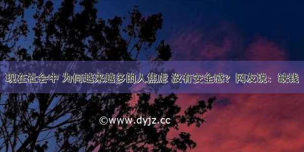 现在社会中 为何越来越多的人焦虑 没有安全感？网友说：缺钱