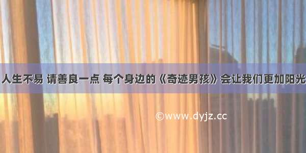 人生不易 请善良一点 每个身边的《奇迹男孩》会让我们更加阳光