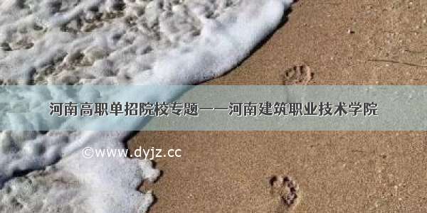 河南高职单招院校专题——河南建筑职业技术学院