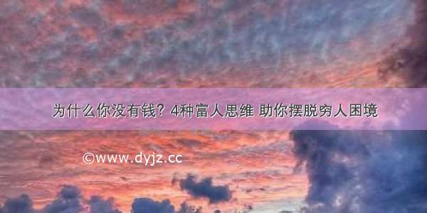 为什么你没有钱？4种富人思维 助你摆脱穷人困境