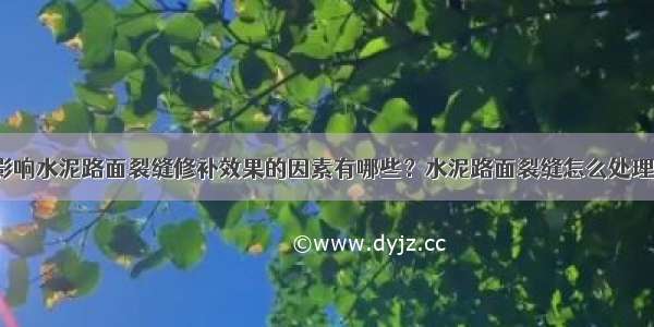 影响水泥路面裂缝修补效果的因素有哪些？水泥路面裂缝怎么处理？