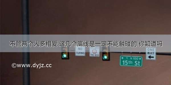 不管两个人多相爱 这几个底线是一定不能触碰的 你知道吗