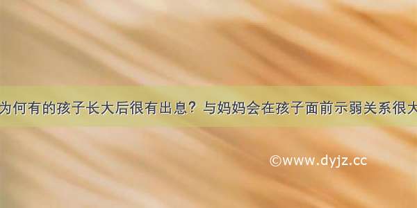 为何有的孩子长大后很有出息？与妈妈会在孩子面前示弱关系很大