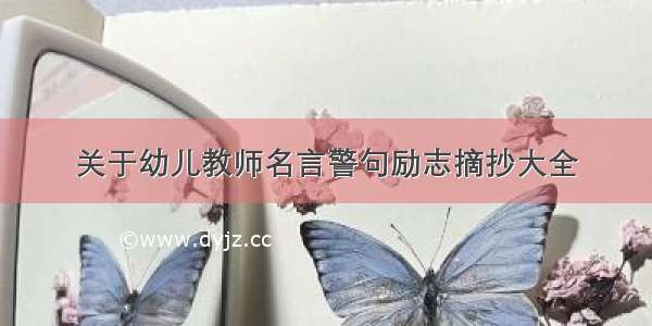 关于幼儿教师名言警句励志摘抄大全