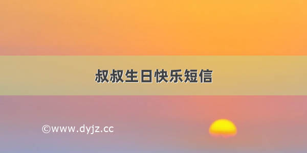 叔叔生日快乐短信