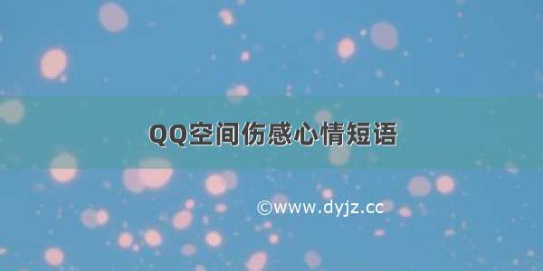 QQ空间伤感心情短语