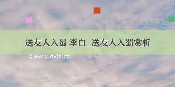 送友人入蜀 李白_送友人入蜀赏析