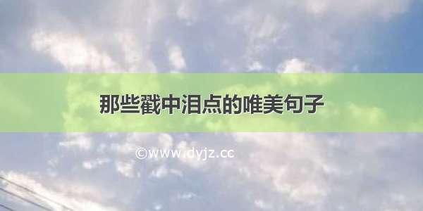 那些戳中泪点的唯美句子