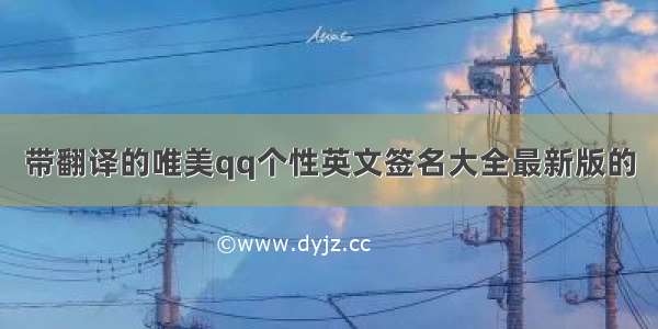 带翻译的唯美qq个性英文签名大全最新版的