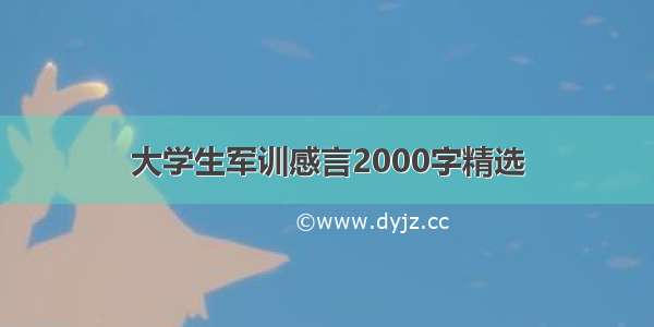 大学生军训感言2000字精选