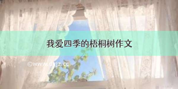 我爱四季的梧桐树作文