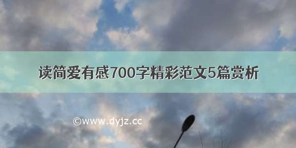 读简爱有感700字精彩范文5篇赏析