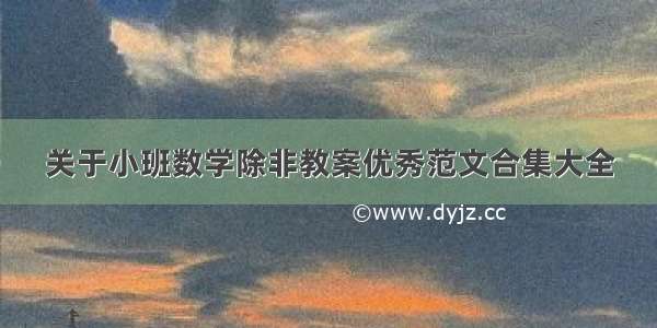 关于小班数学除非教案优秀范文合集大全