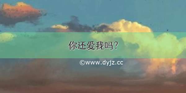 你还爱我吗？