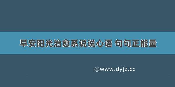 早安阳光治愈系说说心语 句句正能量