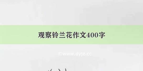 观察铃兰花作文400字