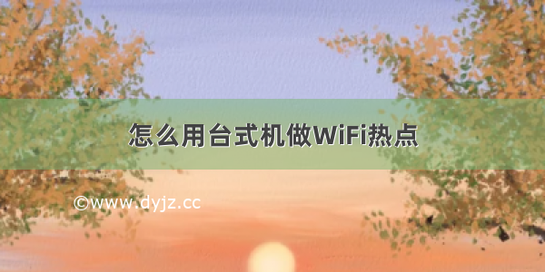 怎么用台式机做WiFi热点