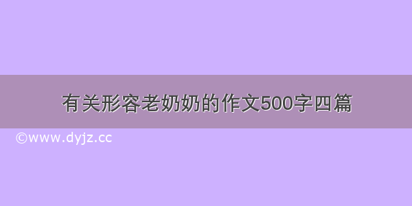 有关形容老奶奶的作文500字四篇