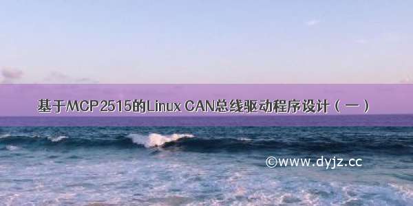 基于MCP2515的Linux CAN总线驱动程序设计（一）