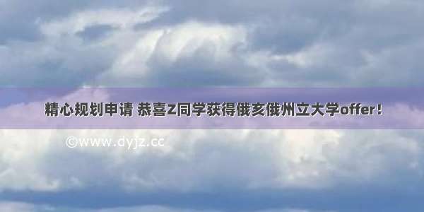 精心规划申请 恭喜Z同学获得俄亥俄州立大学offer！