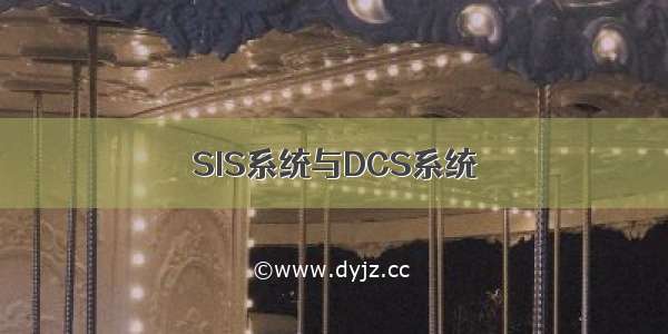 SIS系统与DCS系统