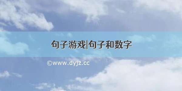 句子游戏|句子和数字