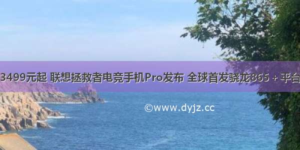 3499元起 联想拯救者电竞手机Pro发布 全球首发骁龙865＋平台