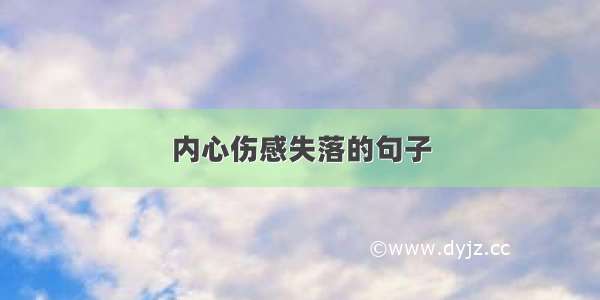 内心伤感失落的句子