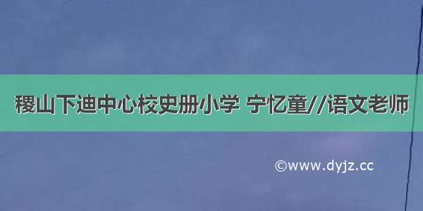 稷山下迪中心校史册小学 宁忆童//语文老师