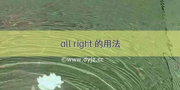 all right 的用法