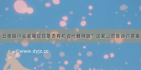 云电脑行业发展现在是否有机会代替网咖？这家公司告诉你答案