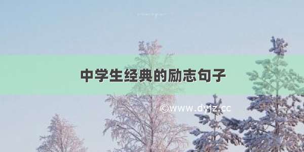 中学生经典的励志句子