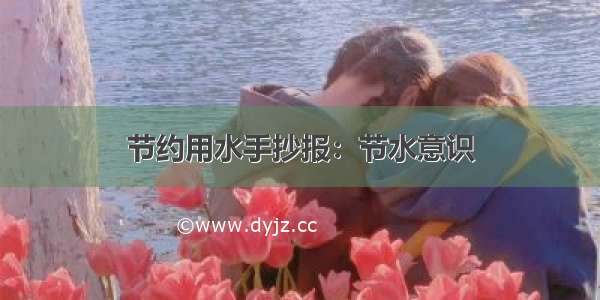 节约用水手抄报：节水意识