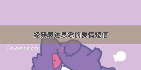 经典表达思念的爱情短信