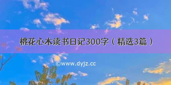 桃花心木读书日记300字（精选3篇）