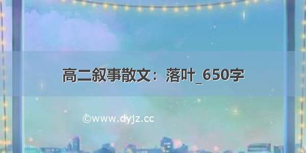 高二叙事散文：落叶_650字