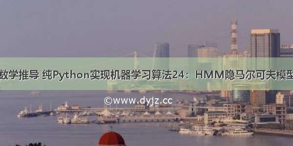 数学推导 纯Python实现机器学习算法24：HMM隐马尔可夫模型