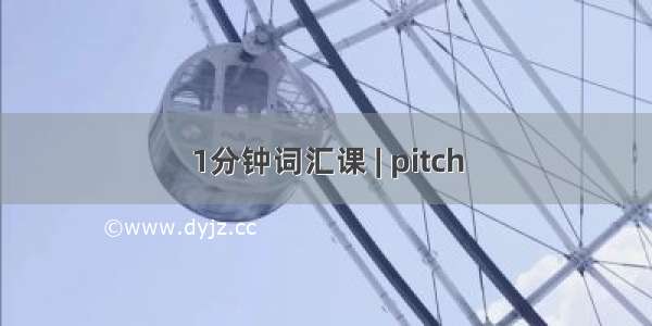 1分钟词汇课 | pitch