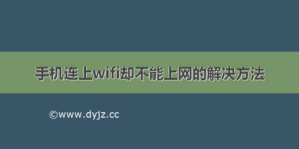 手机连上wifi却不能上网的解决方法