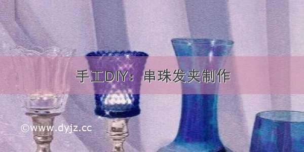 手工DIY：串珠发夹制作