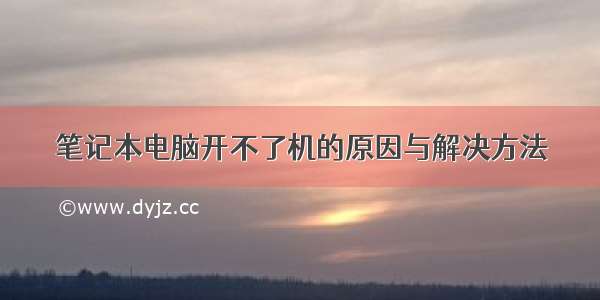 笔记本电脑开不了机的原因与解决方法