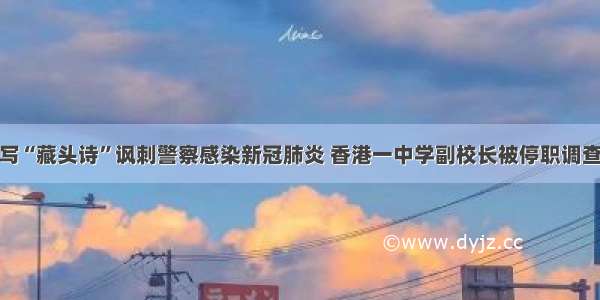 写“藏头诗”讽刺警察感染新冠肺炎 香港一中学副校长被停职调查