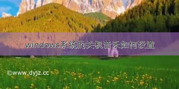 windows系统的关机音乐如何设置