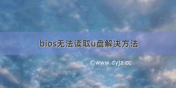 bios无法读取u盘解决方法