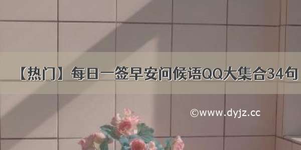 【热门】每日一签早安问候语QQ大集合34句